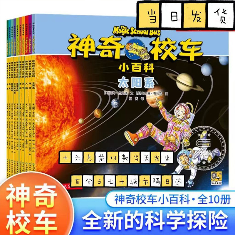 神奇校车 小百科全10册小学生儿童百科全书绘本科普百科漫画书3-6-12岁儿童小学生科学绘本故事百科全书神奇的校车图片