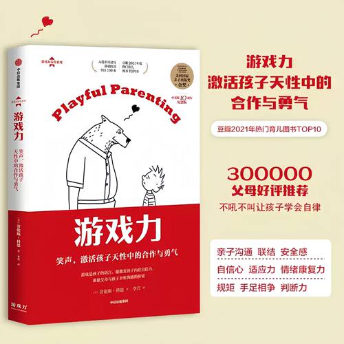 游戏力 笑声 激活孩子天性中的合作与勇气 劳伦斯科恩著 亲子打闹游戏101款打闹游戏 家庭教育畅销书 育儿书籍父母家庭教育书