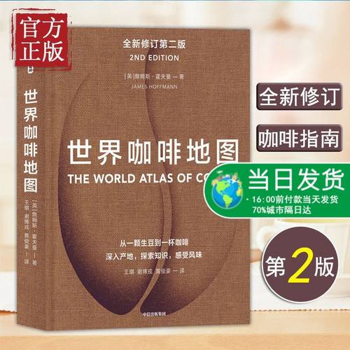 世界咖啡地图 第二版 新版 咖啡豆全球指南 精品咖啡 品鉴工具书大全教程 手工咖啡师入门教科书 烘焙技法 咖啡百科