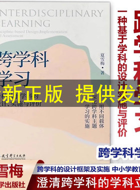 [新教材如何教】跨学科学习 一种基于学科的设计实施与评价 夏雪梅著 跨学科的设计框架及实施 中小学教育研究 教育科学出版社