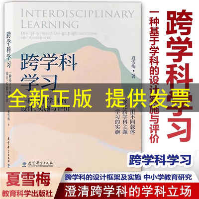[新教材如何教】跨学科学习 一种基于学科的设计实施与评价 夏雪梅著 跨学科的设计框架及实施 中小学教育研究 教育科学出版社