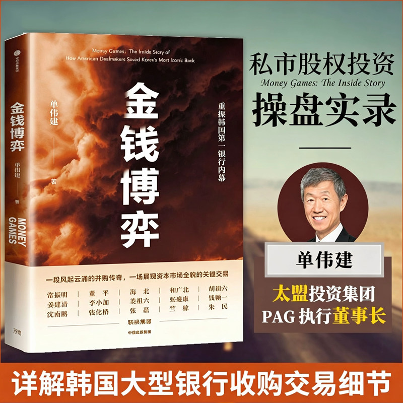 金钱博弈 单伟建著 走出戈壁作者 透视韩国第一银行重振内幕 私市股权投资传奇 投资案例 亚洲金融危机 企业管理