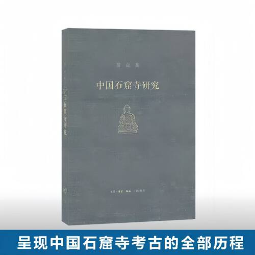 中国石窟寺研究 宿白集文物考古书籍 中国石窟寺考古 宿白先生在石窟寺考古方面的典范性研究 正版书籍