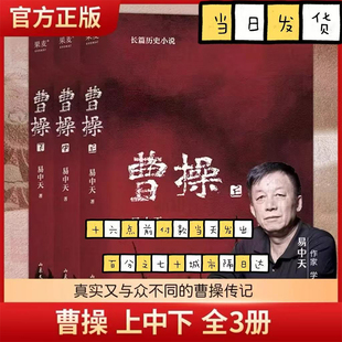正版 曹操(全三册) 易中天 长篇历史小说 真实的曹操 品三国 三国演义 中国通史历史文学 果麦出品