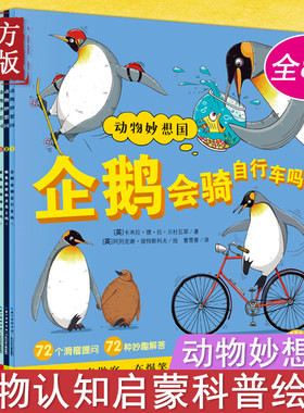 动物妙想国全8册儿童绘本动物科普认知益智启蒙绘本故事书幼儿园宝宝老师推荐读物企鹅会骑自行车大象会跳芭蕾舞老虎会走钢丝吗