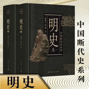 明史上下全二册 中国断代史 精装 南炳文汤纲著 中国古代历史明朝明代政治经济军事历史读物 作者另著南明史 正版书籍