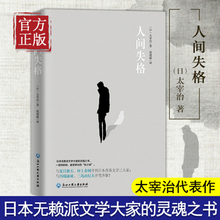 灵魂之书 迷茫人间颓废 浙江工商大学出版 太宰治著 生命绝唱 日本无赖派文学大家 灵魂深处无助 人间失格 人生哲学