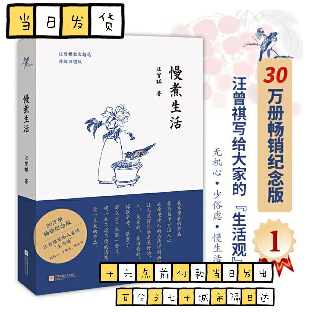 【正版清仓】慢煮生活 30万册畅销纪念版 汪曾祺写给大家的生活观 汪曾祺经典散文集 统编语文要求阅读 作家 新增贴秋膘等篇目