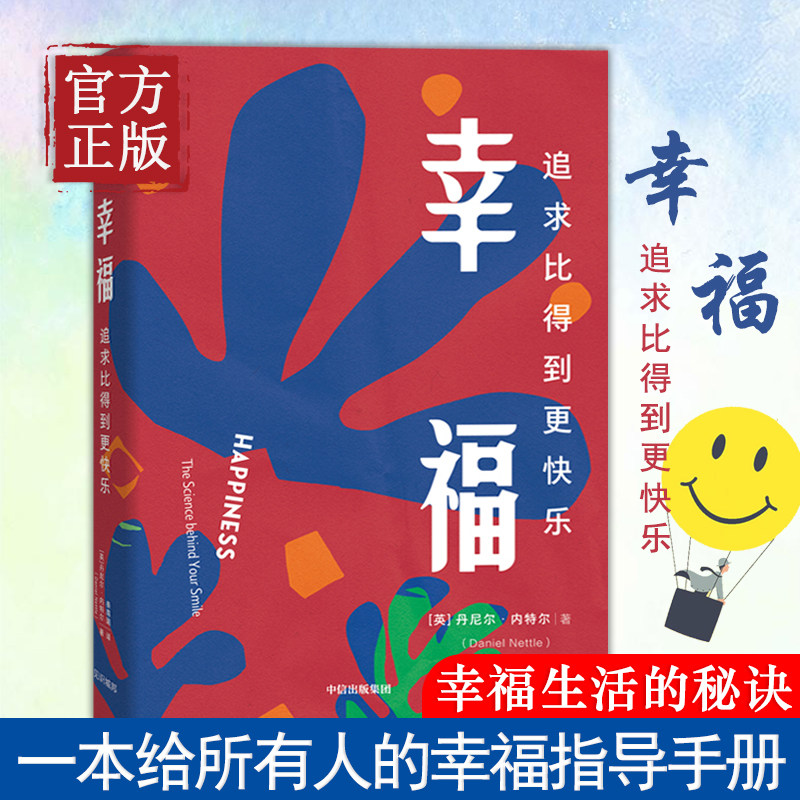 追求比得到更快乐 丹尼尔内特尔 著 幸福指导手册 幸福生活的秘诀