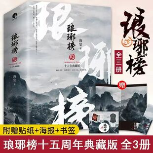 【赠场景海报+贴纸+书签】琅琊榜小说上中下全3册十五周年典藏版海宴著 胡歌等主演古装剧电视剧全集 影视小说畅销书正版书籍