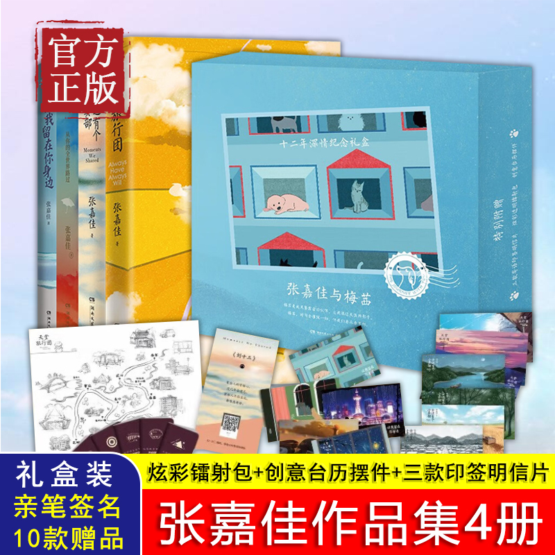 张嘉佳礼盒亲签全4册（炫彩镭射包+创意台历摆件+三款印签明信片+云边有个小卖部+天堂旅行团+从你的全世界路过+让我留在你身边）