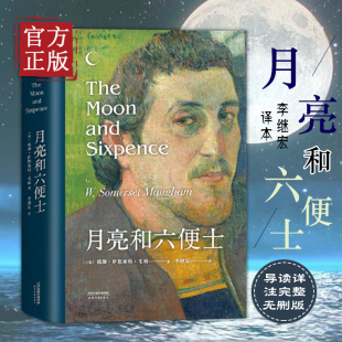 月亮和六便士 精装 文艺青年 正版 梦想之书 李继宏译本 书籍 央视新闻推荐 导读详注完整无删版
