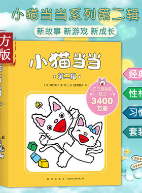 【认准正版】小猫当当11-20 新版 经典绘本 2-4岁 成长绘本 习惯养成 性格塑造 互动游戏 爱心树