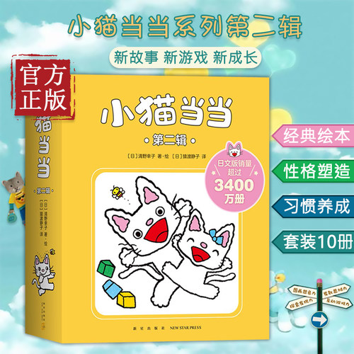【认准正版】小猫当当11-20 新版 经典绘本 2-4岁 成长绘本 习惯养成 性格塑造 互动游戏 爱心树