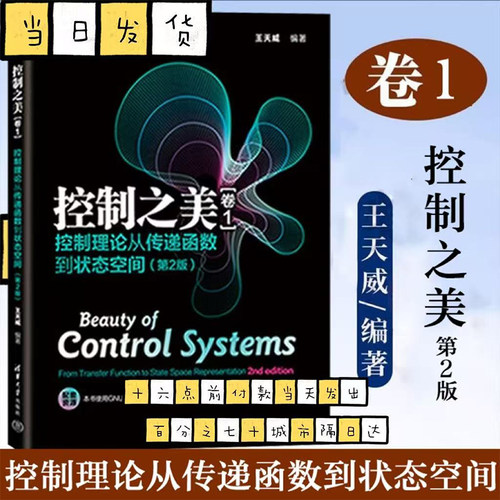 控制之美 卷1 控制理论从传递函数到状态空间 第2版 清华大学出版社