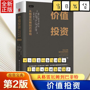 价值投资：从格雷厄姆到巴菲特（第2版） 正版书籍【美】布鲁斯·C.格林沃尔德 贾德·卡恩 中国人民大学出版社
