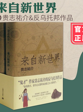 来自新世界 上下全2册 贵志祐介 精装 日本 丁丁虫 翻译 科幻小说 29届日本SF大奖获奖作品 外国文学小说 正版书籍包邮