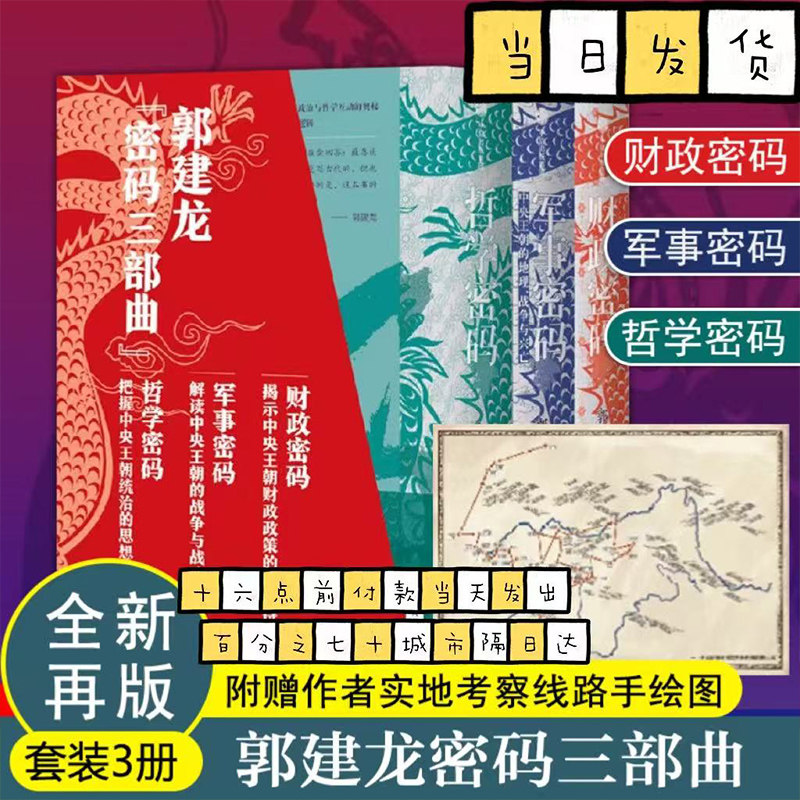 财政密码+军事密码+哲学密码 郭建龙密码三部曲 解读古代中国两千余年成败得失 中央王朝 正版书籍 中信出版社