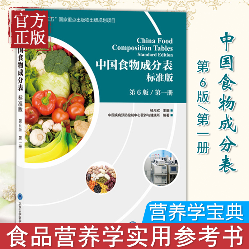 正版包邮 2018中国食物成分表标准版第一册第6版第六版 杨月欣 北京大学医学出版社食品营养成分 膳食健康指南