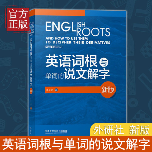【正版书籍】外研社新版 英语词根与单词的说文解字 李平武中高级英语单词音律记忆术英语词源基础之前缀英语单词快速记忆法