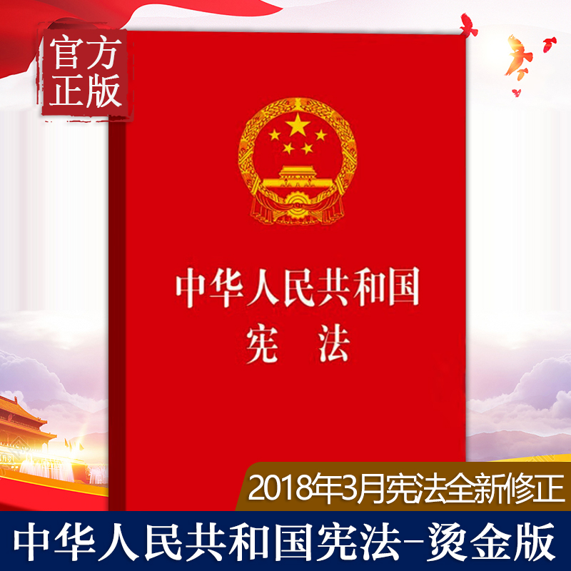 中华人民共和国宪法(32开红皮压纹烫金版) 全国人民代表大会常务委员会 宪法法律法规汇编