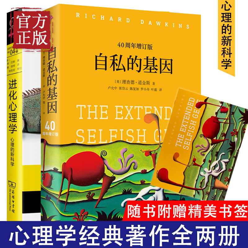 【2本套】自私的基因四十周年增订版+进化心理学第4版 财富的社会法则心理学理查德道金斯进化论心理研究学标杆之作心理学经典书籍