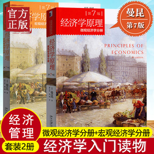套装 西方经济学教材经济学 现货 宏观经济学分册 曼昆微观经济学分册 2册 中文版 7版 经济学原理第七版 正版