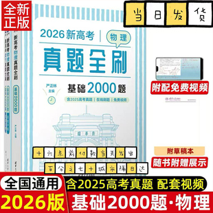 2026新高考物理真题全刷基础2000题 高考高三一二轮总复习物理刷题物理真题全刷2000题含2025年高考题全国通用 全国文理通用严正林