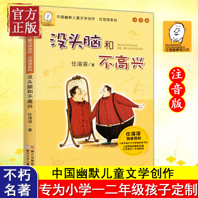 没头脑和不高兴注音版一年级阅读课外书必读正版任溶溶系列二年级下册儿童文学故事书6-7-8-9岁童话带拼音小学生课外阅读书籍书目