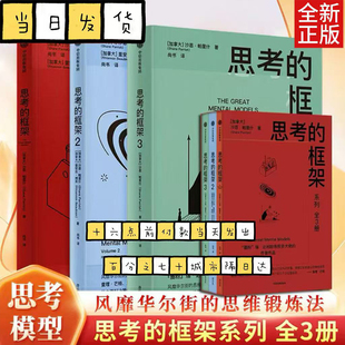 【全3册】思考的框架系列123 风靡华尔街的思维训练法 芒格 巴菲特 马斯克强调使用的思维方式 沙恩帕里什 思维模型 更好决策
