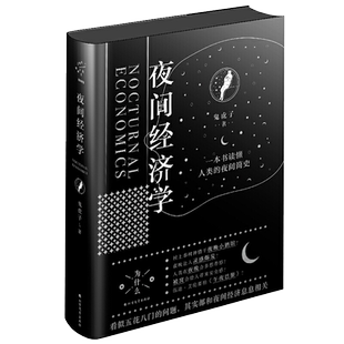 正版包邮 夜间经济学 一本书读懂人类夜间进化史 详细阐述夜间经济的书 北方文艺出版社