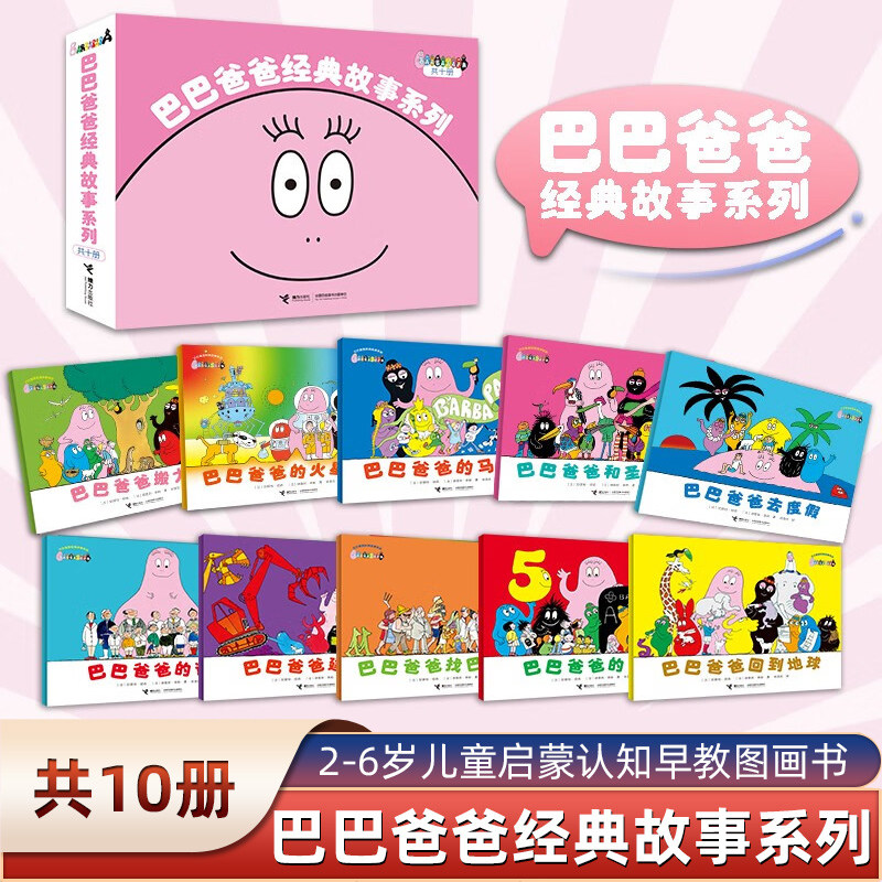 巴巴爸爸经典故事系列(共10册) 儿童绘本2-3-6岁幼儿园老师睡前故事启蒙认知早教图画书故事书籍亲子阅读科学故事探索