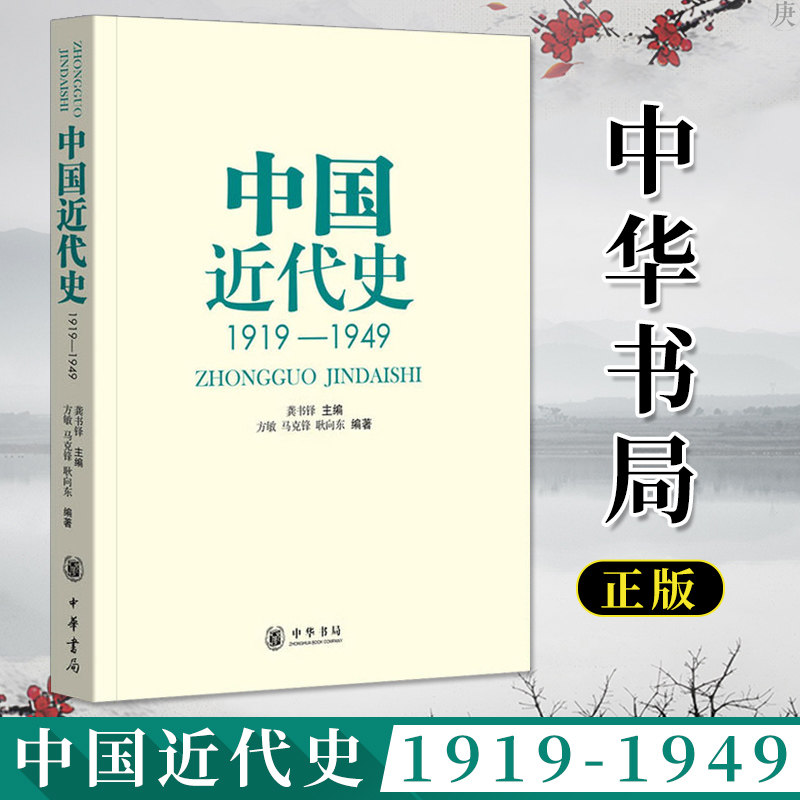 中国近代史 1919-1949 龚书铎 中华书局 中国近代史教程 大学中国历史教材书历史研究 历史学基础考研教材参考书籍