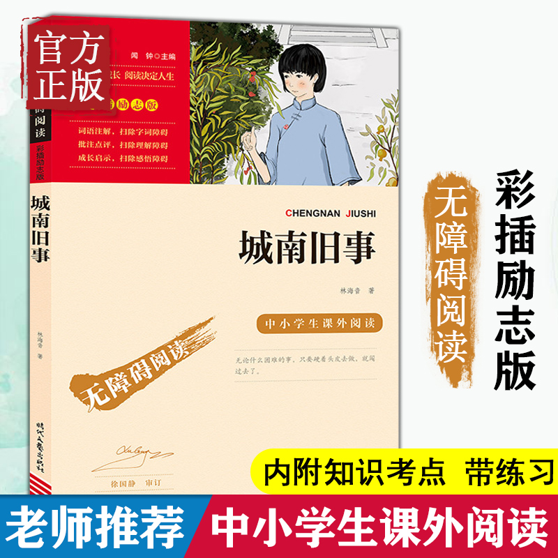 城南旧事林海音原著正版完整版无删减五年级 商务印书馆 六年级四年级小学生课外阅读书籍老师推荐适合人教版儿童读物南城旧事 书籍/杂志/报纸 现代/当代文学 原图主图