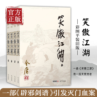 笑傲江湖金庸原著正版4册全套朗声旧版 金庸武侠小说作品集金庸作品原版小说射雕英雄传天龙八部倚天屠龙记鹿鼎记畅销书籍