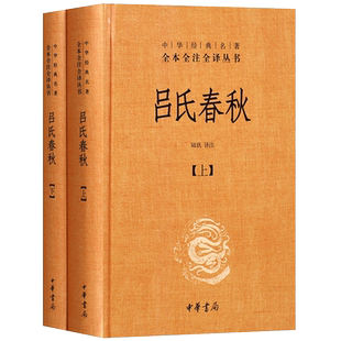 吕氏春秋 中华书局 全2册中华经典名著全本全注全译道思想为主吕不韦中国史通全本典藏 陆玖译注国学经典古典文学名著书籍