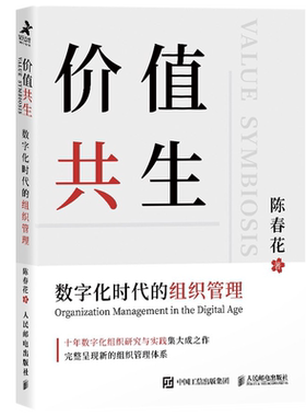 价值共生陈春花2021新书数字化时代的组织管理企业认知管理与培训企业管理数字化转型管理真言新个体新组织新价值新知识