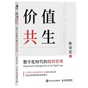 价值共生陈春花2021新书数字化时代的组织管理企业认知管理与培训企业管理数字化转型管理真言新个体新组织新价值新知识