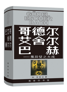 商务印书馆 哥德尔 艾舍尔 巴赫：集异璧之大成 侯世达 著 集异璧