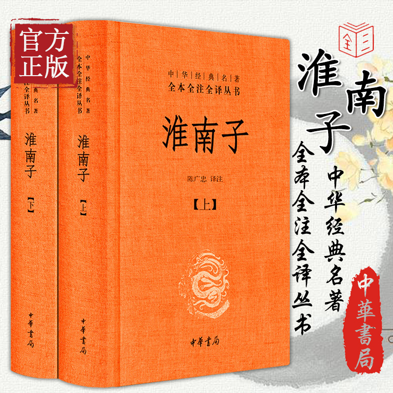 正版淮南子上下共两册精装中华经典名著全本全注全译丛书承上启下的道家思想代表作中国传统文化古典文学哲学名家经典书籍中华书局 书籍/杂志/报纸 中国通史 原图主图