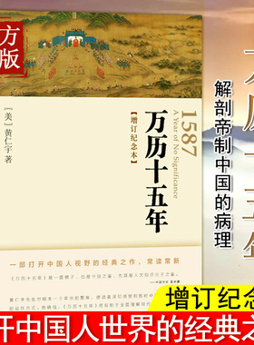 正版 万历十五年 增订纪念本 黄仁宇书籍 畅销图书籍排行榜 人民的名义高育良提及中华书局人文社科明朝历史记经典