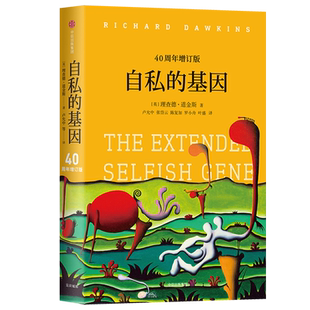 包邮 见识丛书25 自私的基因 四十周年增订 理查德道金斯经典原版作品 吴国盛梁文道推荐 中信出版社 官方正版