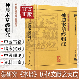 正版 神农本草经辑注 中医古籍整理丛书重刊 精装古籍繁体 马继兴著 人民卫生出版社 对本经的校注考证按语中医药学神農本草經輯注