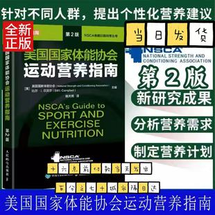 正版 美国国家体能协会运动营养指南 健身教练运动营养学饮食手册健身书籍 第2版 书籍 NSCA运动营养学辅助教材