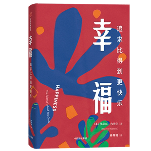 【正版清仓】幸福 追求比得到更快乐 丹尼尔内特尔 著 幸福指导手册 幸福生活的秘诀 人生感悟 励志 中信出版社图书