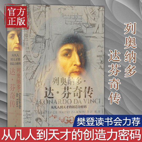 列奥纳多达芬奇传 人类之光达芬奇传 从凡人到天才的创造力密码 逝世500周年纪念版樊登推荐的书基于7200页手稿