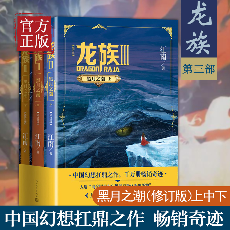 龙族3黑月之潮上中下全3册 2021年修订版 江南 玄幻小说作者代表作九州缥缈录龙族456 人民文学出版