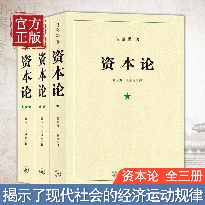 资本论全三册字里行间马克思主义