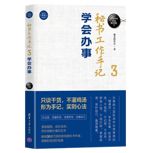 【正版书籍】秘书工作手记3 学会办事 像玉的石头著 自我实现励志书籍 清华大学出版社