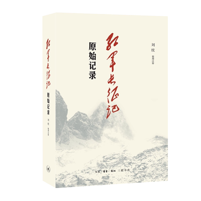 三联书店！红军长征记 原始记录 刘统 原始记录 长征回忆录汇编红军二万五千里行军记经过地点及里程一览表中国军事纪实